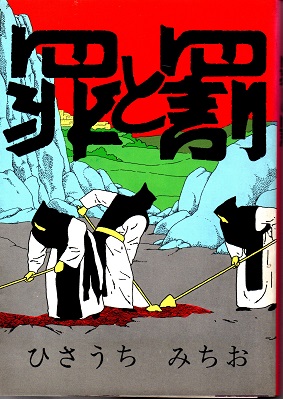 罪と罰 ひさうちみちお作品集 | ひさうちみちお | けいせい出版
