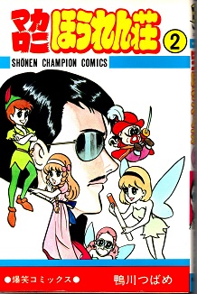 マカロニほうれん荘 第2巻 鴨川つばめ 青木書店 古本 中古本 古書籍の通販は 日本の古本屋 日本の古本屋