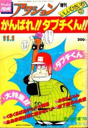 Weekly 漫画アクション 昭和53年11月1日増刊　いしいひさいちの がんばれ‼タブチくん‼