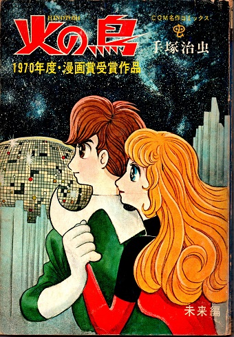 【はこぽす対応商品】 火の鳥 COM名作コミックス 黎明編・未来編・ヤマト宇宙編・鳳凰 少年漫画