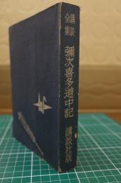 講談全集 彌次喜多道中記