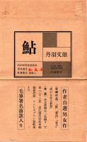 鮎　限定特装版
