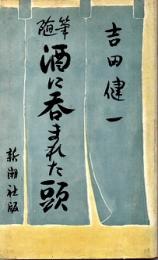 酒に呑まれた頭　随筆