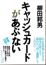 キャッシュカードがあぶない