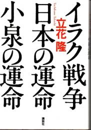 イラク戦争・日本の運命・小泉の運命