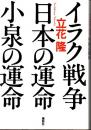 イラク戦争・日本の運命・小泉の運命