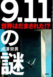 「9.11」の謎 : 世界はだまされた!?