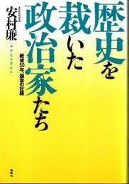 歴史を裁いた政治家たち : 戦後50年、国会の狂騒