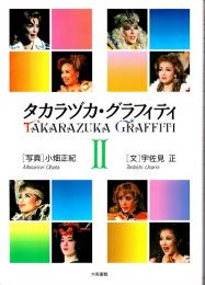 タカラヅカ・グラフィティ II