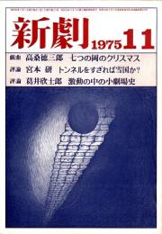 新劇　1975年11月号