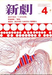 新劇　1971年4月号