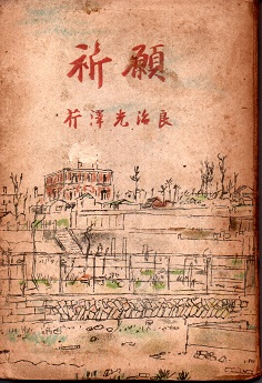 最新 祈願(芹沢光治良) / 古本、中古本、古書籍の通販は「日本の 文学・小説