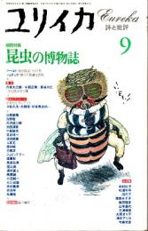 ユリイカ　増頁特集/昆虫の博物誌　1995年9月号　27巻10号
