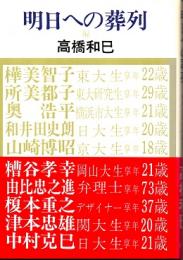 明日への葬列　60年代反権力闘争に斃れた10人の遺志
