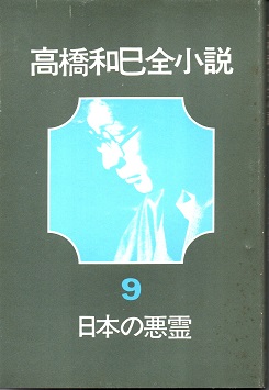 日本の悪霊 高橋和巳全小説9(高橋和巳) / 古本、中古本、古書籍の通販