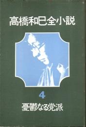 憂鬱なる党派　高橋和巳全小説4