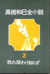 我れ関わり知らず　高橋和巳全小説2