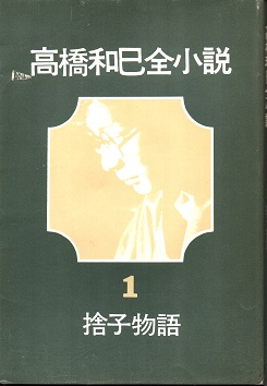 捨子