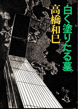中古】 幸運をよびこむお墓のたて方・祀り方/高橋書店/小峰有美子