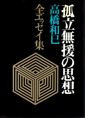 孤立無援