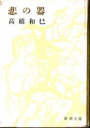 悲の器　学校図書館用ハードカバー文庫版