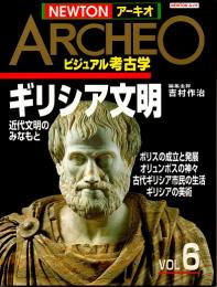 ギリシア文明 : 近代文明のみなもと　NEWTONアーキオ・ビジュアル考古学 vol.6