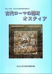 古代ローマの港町オスティア : 平成22年度日本大学文理学部資料館展示会