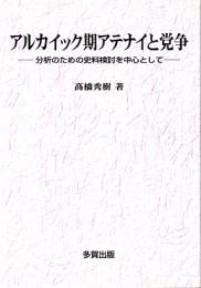 アルカイック期アテナイと党争　分析のための史料検討を中心として