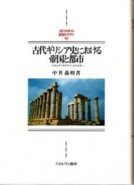 古代ギリシア史における帝国と都市　ペルシア・アテナイ・スパルタ