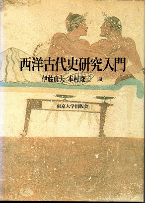 2024高い素材  西洋古代史研究入門(伊藤貞夫/本村凌二編) 古本、中古本、古 / 日本史