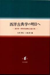 西洋古典学の明日へ　逸身喜一郎教授退職記念論文集