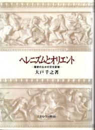 ヘレニズムとオリエント　歴史のなかの文化変容