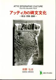 アッティカの碑文文化　政治・宗教・国家