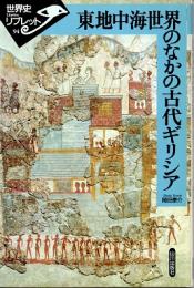 東地中海世界のなかの古代ギリシア