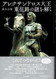 アレクサンドロス大王 東征路の謎を解く