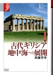 古代ギリシア地中海への展開