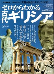 ゼロからわかる古代ギリシア : ヨーロッパ文明の原点はギリシアにあり!