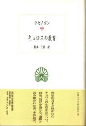 クセノポン　キュロスの教育