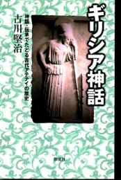 ギリシア神話　神話・伝承でたどる古代アテナイの歴史