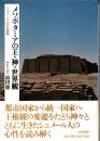 メソポタミアの王・神・世界観　シュメール人の王権観