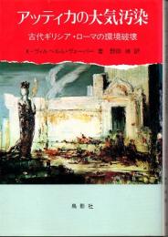 アッティカの大気汚染　古代ギリシア・ローマの環境破壊