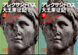 アレクサンドロス大王東征記 : 付インド誌 上・下 2冊揃(アッリアノス