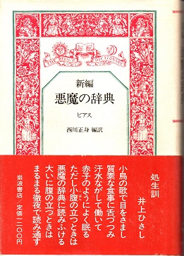 新編 悪魔の辞典(A.ビアス 西川正身編訳) / 青木書店 / 古本、中古本