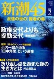 新潮45　2010年2月号　政権交代よりも参勤交代（養老孟司）