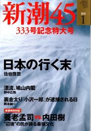 新潮45　2010年1月 333号記念特大号