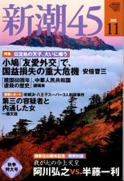 新潮45　2009年11月号　日沈処の天子、大いに嗤う