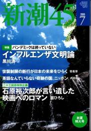 新潮45　2009年7月号　パンデミックは終わっていない