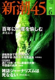 新潮45　2009年6月号　百年に一度を愉しむ（養老孟司）