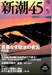 新潮45　2009年5月号　言葉なき政治の貧困（内田樹）