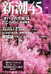 新潮45　2009年4月号　「オバマの方舟」はどこへ行く